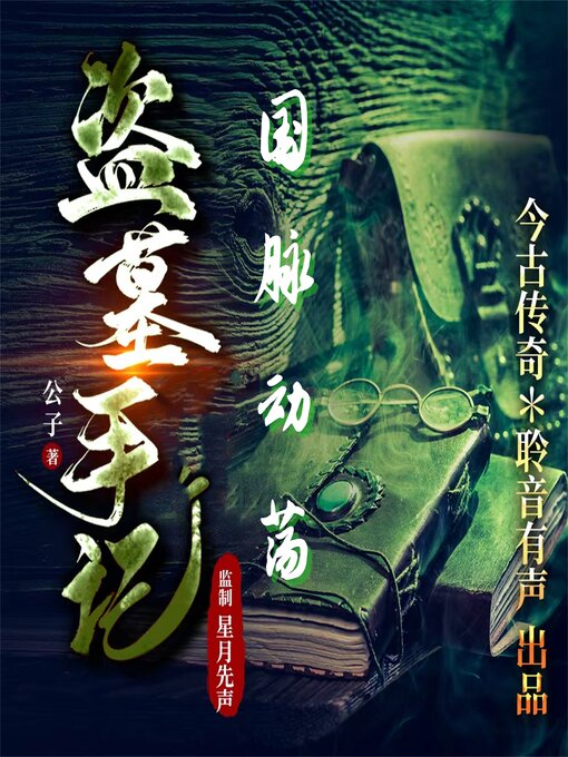 Title details for 国脉动荡 by 公子 - Available